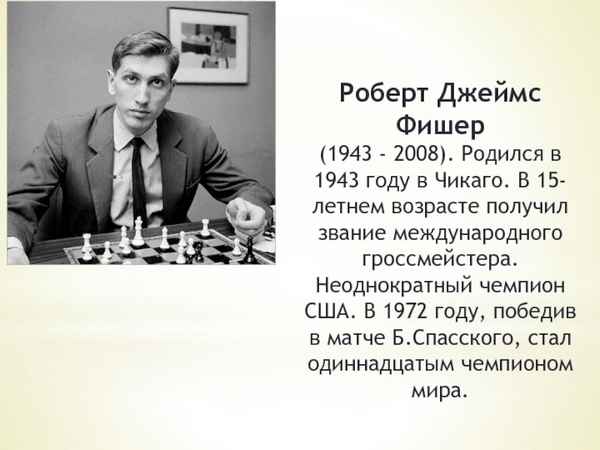 Бобби Фишер (Bobby Fischer) краткая биография шахматиста