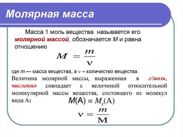 Молярная масса вещества – формула, как найти  (8 класс, химия)
