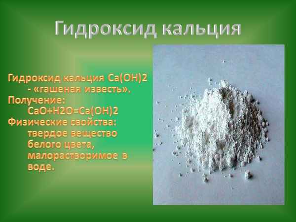 Гидроксид кальция – формула, количество вещества и молярная масса