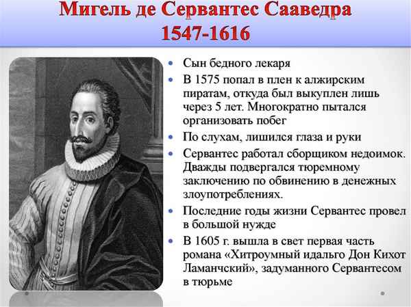 Сервантес биография кратко, интересные факты про Мигеля де Сааведра