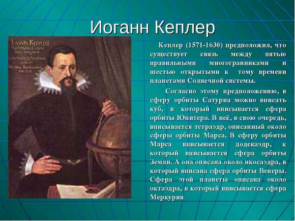 Иоганн Кеплер биография астронома кратко