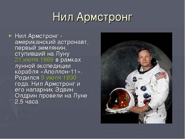 Армстронг Нил (Armstrong Neil) краткая биография космонавта