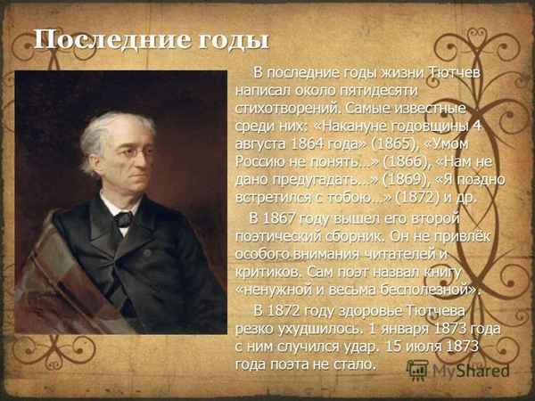 Краткая биография Тютчева самое главное интересные факты, творчество Федора Ивановича для детей