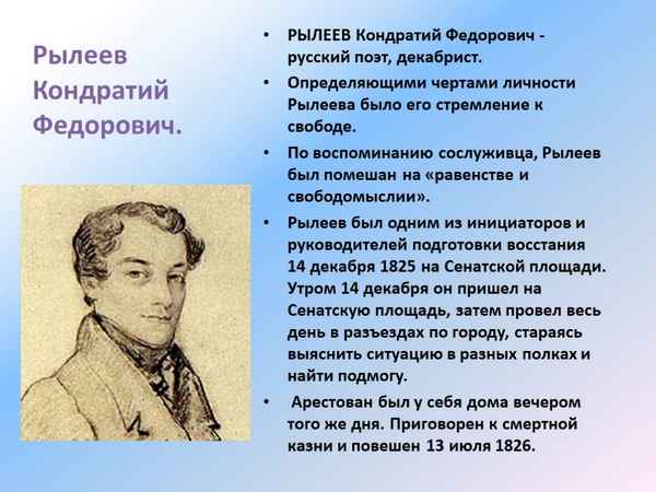 Рылеев краткая биография, интересные факты о Кондратие Федоровиче