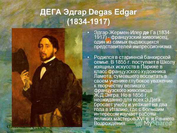 Эдгар Дега (Edgar Degas) краткая биография художника