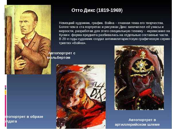 Отто Дикс (Otto Dix) краткая биография художника