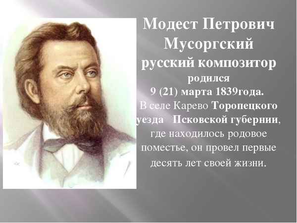 Модест Петрович Мусоргский краткая биография композитора, самое главное для детей