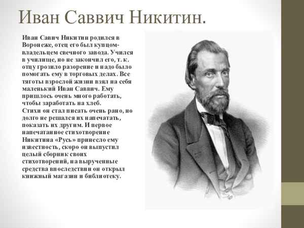 Краткая биография Никитина Ивана Саввича, для детей 3-4 классов о поэте