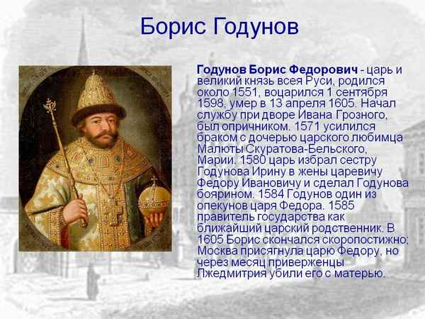 Борис Годунов краткая биография царя