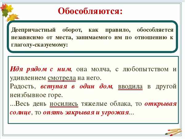 Деепричастный оборот правило и примеры предложений, чем является в русском языке