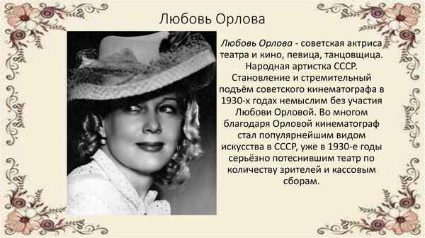 Любовь Орлова краткая биография актрисы