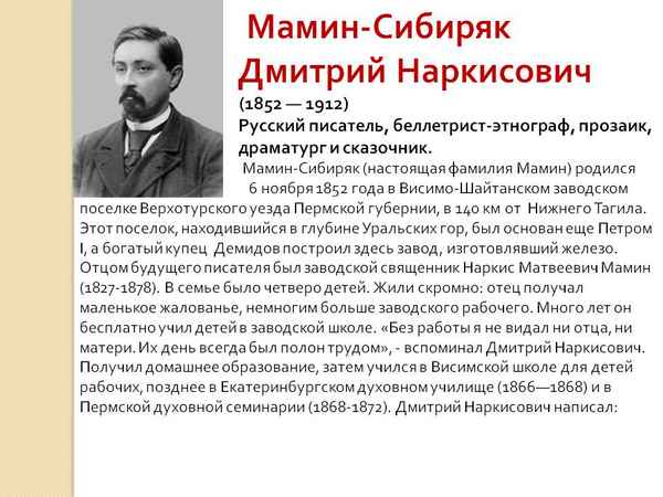 Биография Мамина-Сибиряка кратко для детей 3 класса о писателе Дмитрие Наркисовиче