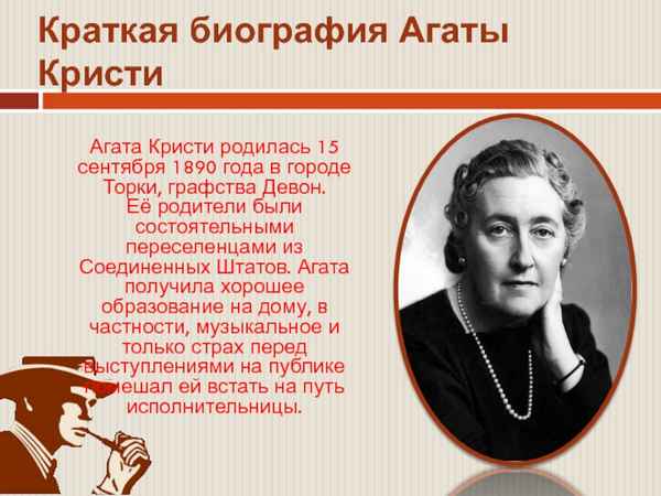 Краткая биография Агата Кристи (Agatha Christie)  Писатели
